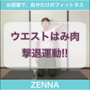 必見！ウエストはみ肉撃退運動！