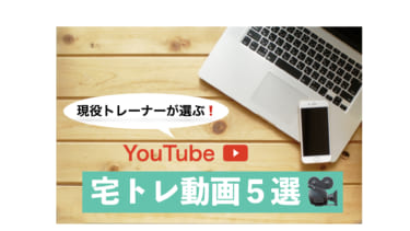 トレーニング動画ならYouTube!トレーナーが選ぶお勧めの宅トレ動画5選を教えます